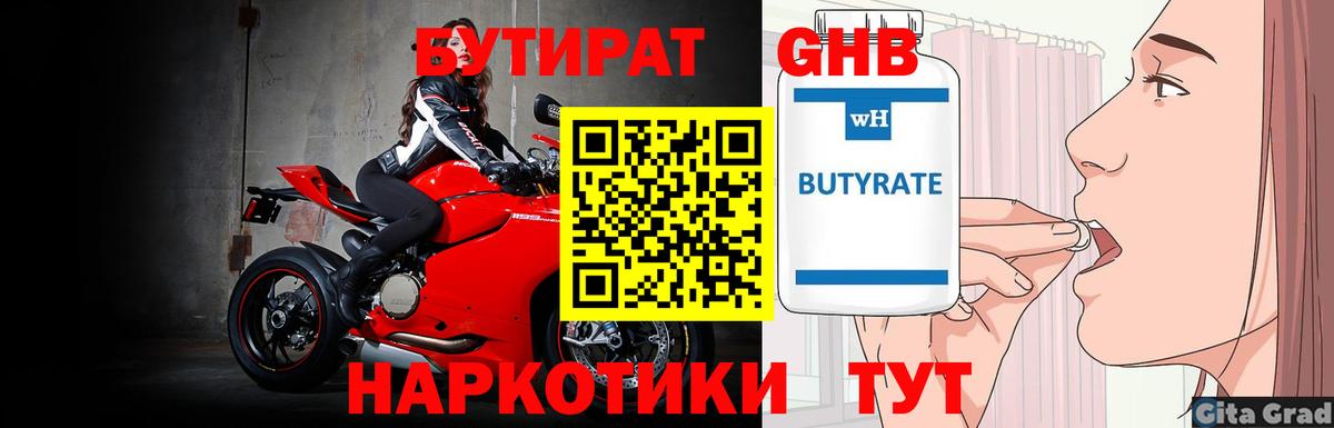 БУТИРАТ  Вход с VPN  Ленинск-Кузнецкий  БУТИРАТ оксибутират 