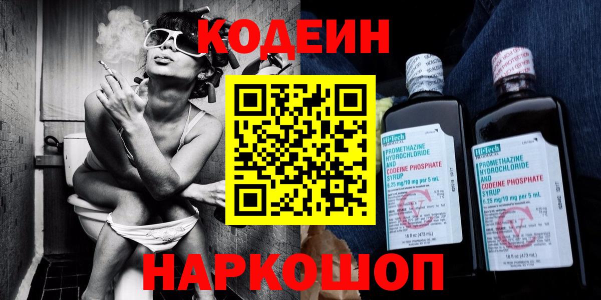 Codein Purple Drank  Кодеин напиток Lean (лин)  Вход с VPN  Ленинск-Кузнецкий 